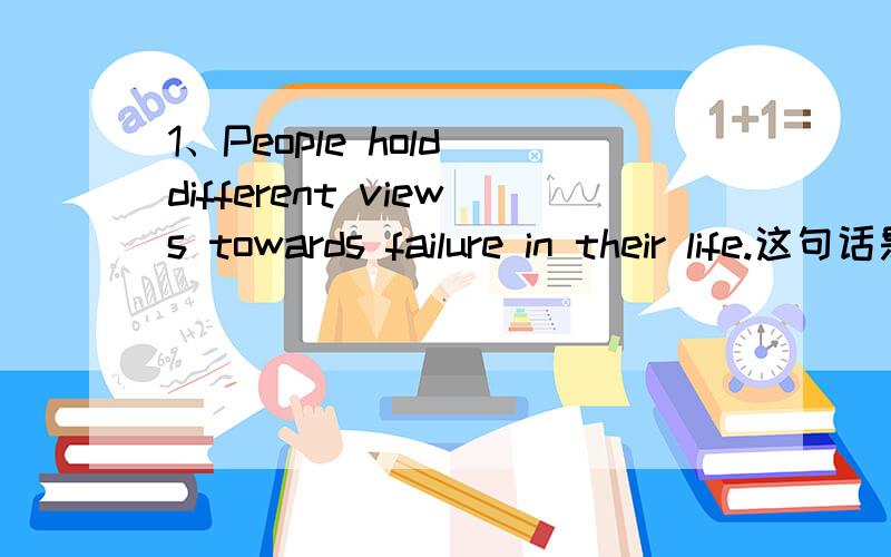 1、People hold different views towards failure in their life.这句话是什么意思?这里面的toward 是什么意思?2、Other people view repeated failures as most natural on the way towards achievement-they will keep on trying until they succe