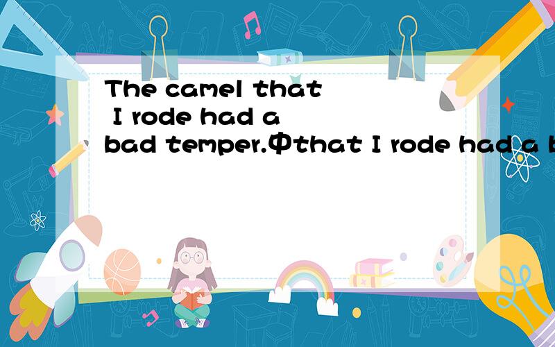 The camel that I rode had a bad temper.中that I rode had a bad temper的成分
