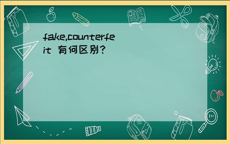 fake,counterfeit 有何区别?