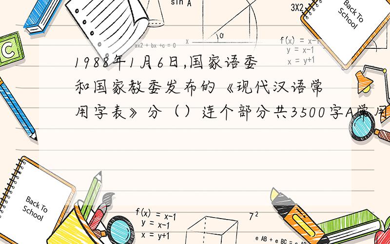 1988年1月6日,国家语委和国家教委发布的《现代汉语常用字表》分（）连个部分共3500字A常用和次常用字B常用和繁体字C常用和简化字