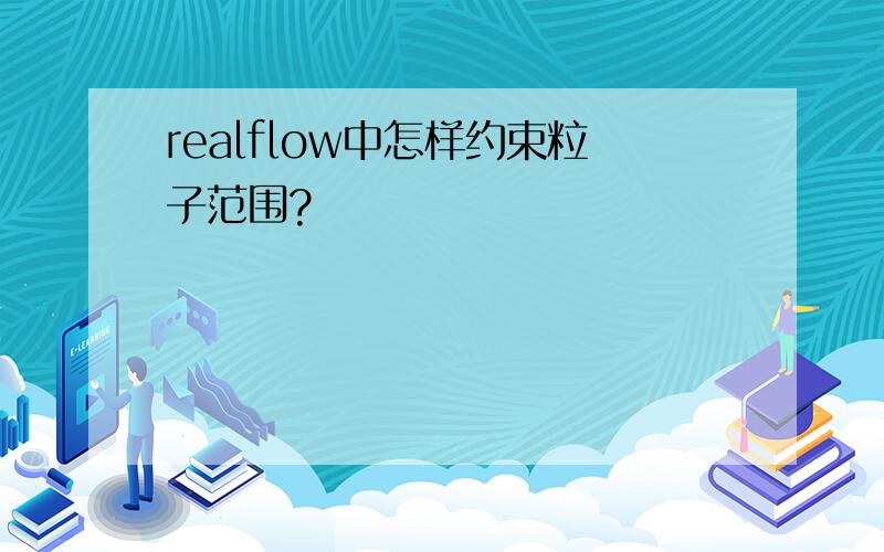 realflow中怎样约束粒子范围?