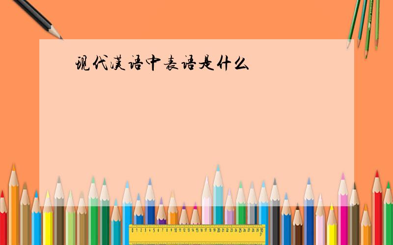 现代汉语中表语是什么