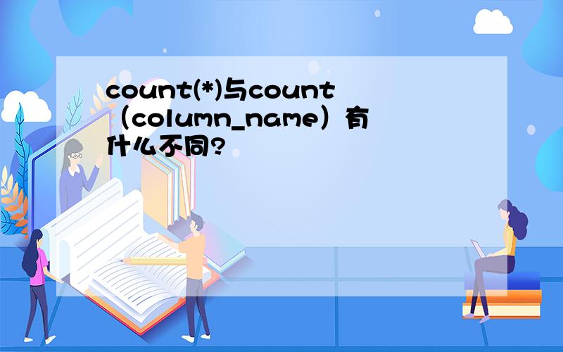 count(*)与count（column_name）有什么不同?