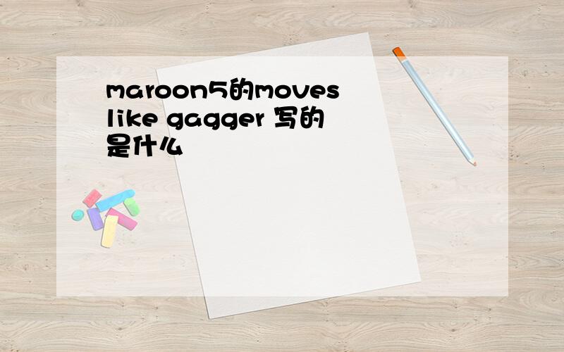 maroon5的moves like gagger 写的是什么