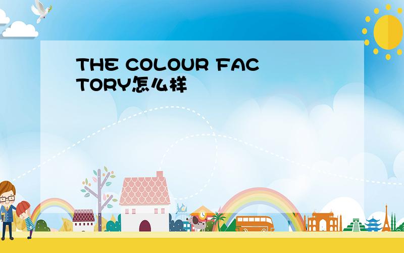 THE COLOUR FACTORY怎么样