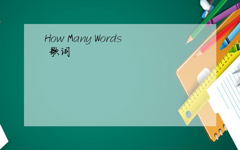 How Many Words 歌词