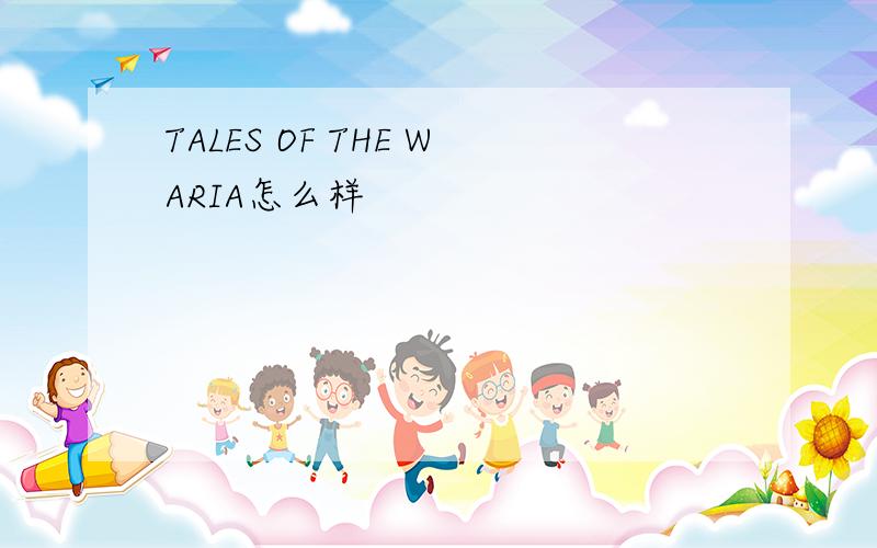 TALES OF THE WARIA怎么样
