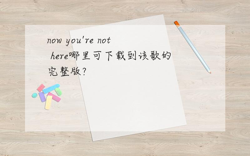 now you're not here哪里可下载到该歌的完整版?