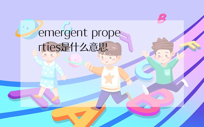 emergent properties是什么意思