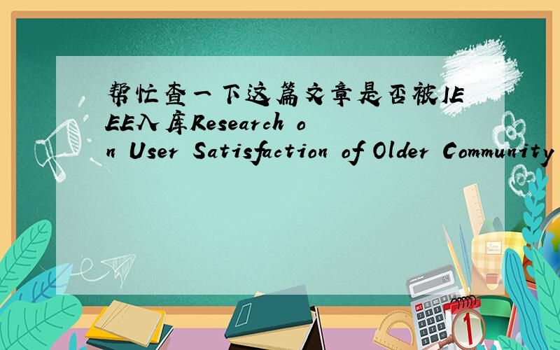 帮忙查一下这篇文章是否被IEEE入库Research on User Satisfaction of Older Community Care based on Structure Equation