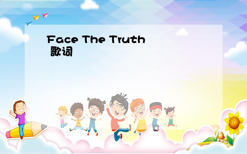 Face The Truth 歌词