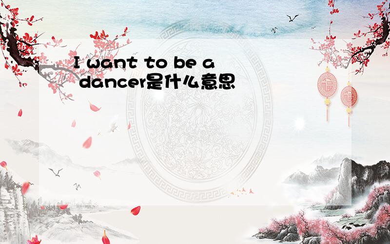 I want to be a dancer是什么意思