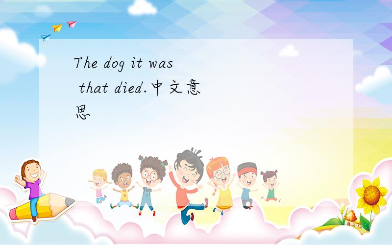 The dog it was that died.中文意思