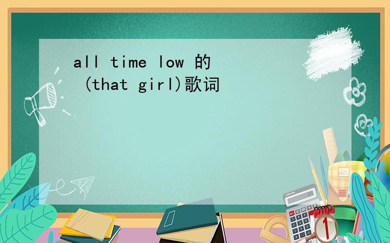 all time low 的 (that girl)歌词