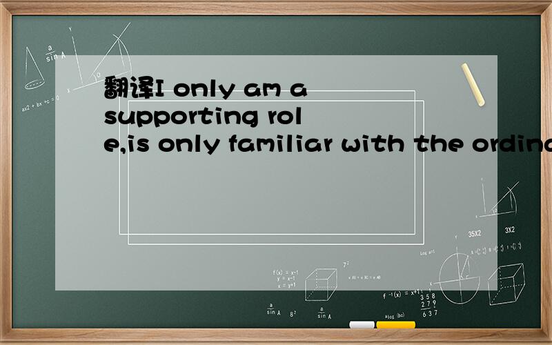 翻译I only am a supporting role,is only familiar with the ordinary flavor.