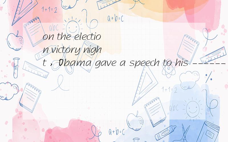 on the election victory night , Obama gave a speech to his ------ supporters adout the ----future.A.inspiring,promising          B.inspired,promising为什么要选B？