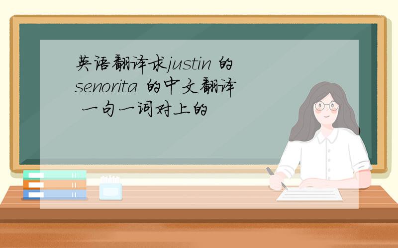 英语翻译求justin 的 senorita 的中文翻译 一句一词对上的