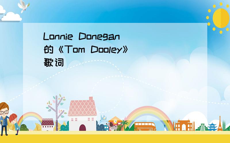 Lonnie Donegan的《Tom Dooley》 歌词