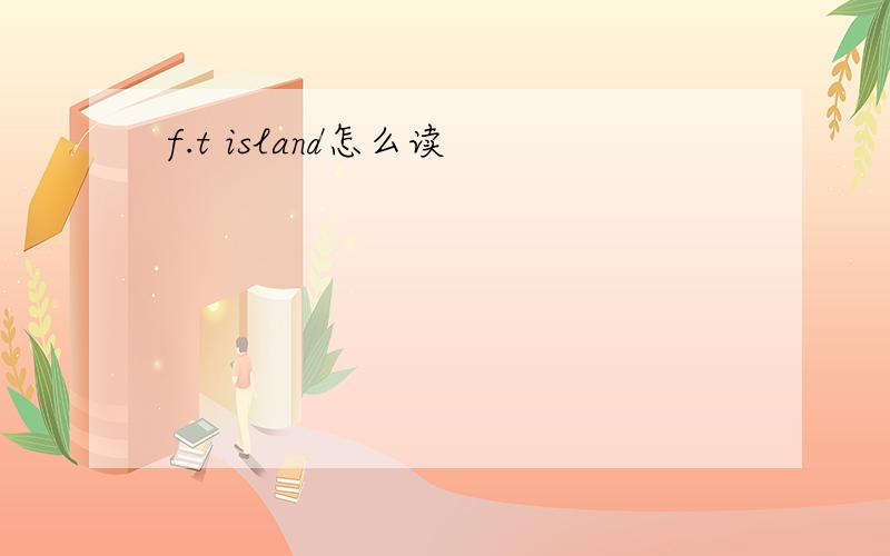 f.t island怎么读