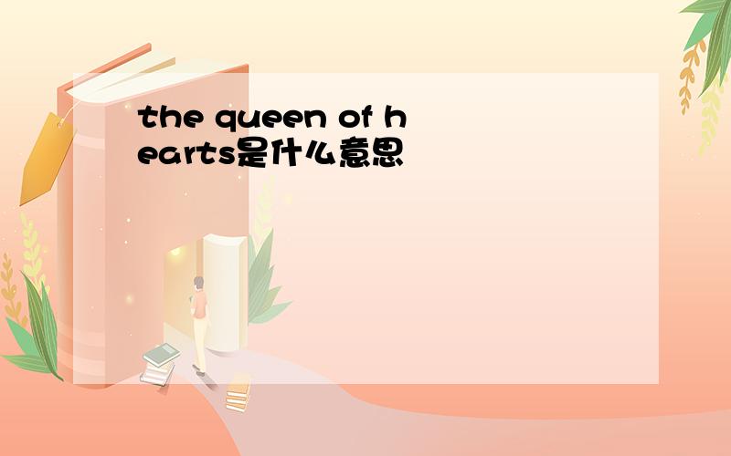 the queen of hearts是什么意思