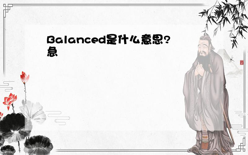 Balanced是什么意思?急
