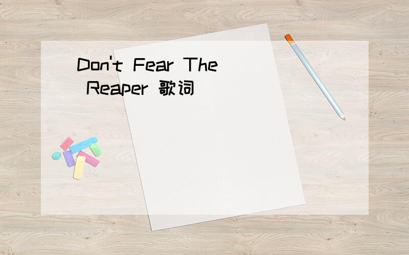 Don't Fear The Reaper 歌词