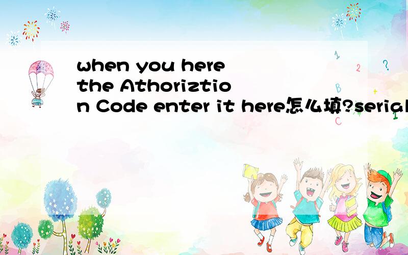 when you here the Athoriztion Code enter it here怎么填?serial number:1330-1505-8192-9441-7821-0575activatio nnumber:0638-2468-8828-2762-7873-4886-4895activatio type:Normal:199:8