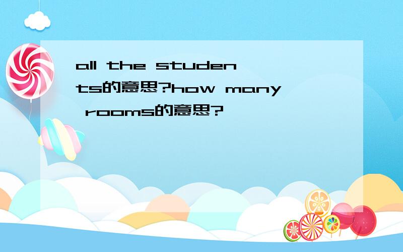 all the students的意思?how many rooms的意思?