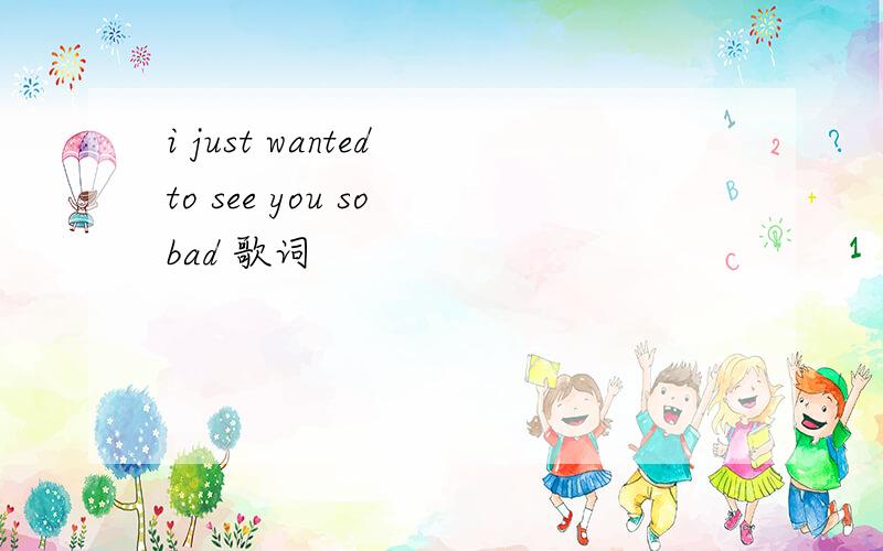 i just wanted to see you so bad 歌词