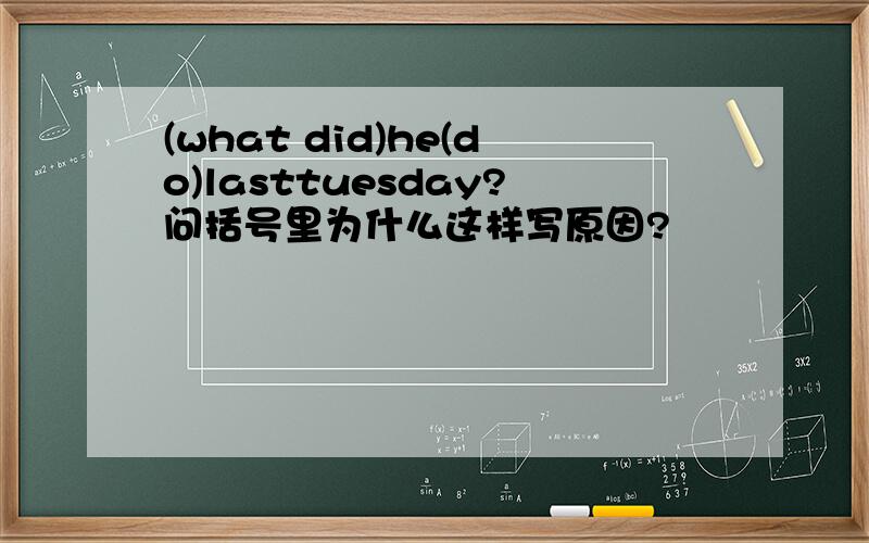 (what did)he(do)lasttuesday?问括号里为什么这样写原因?