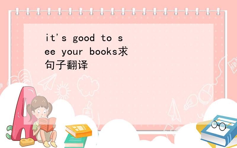 it's good to see your books求句子翻译