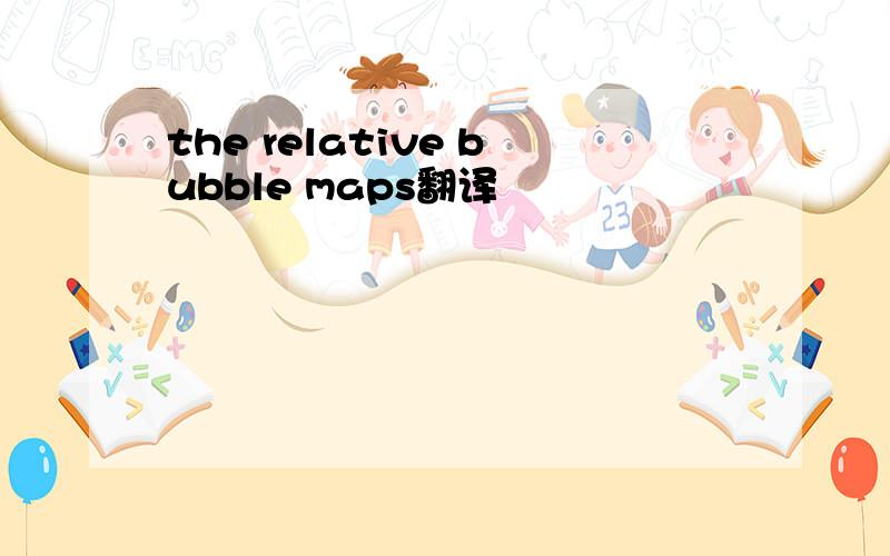 the relative bubble maps翻译