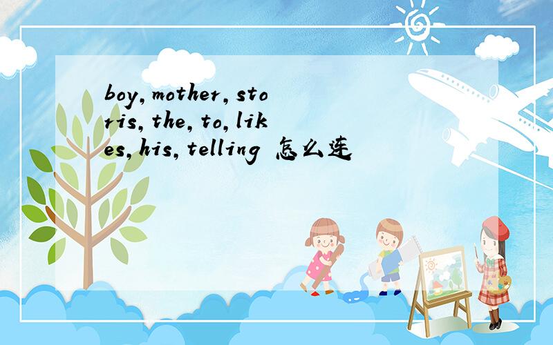 boy,mother,storis,the,to,likes,his,telling 怎么连