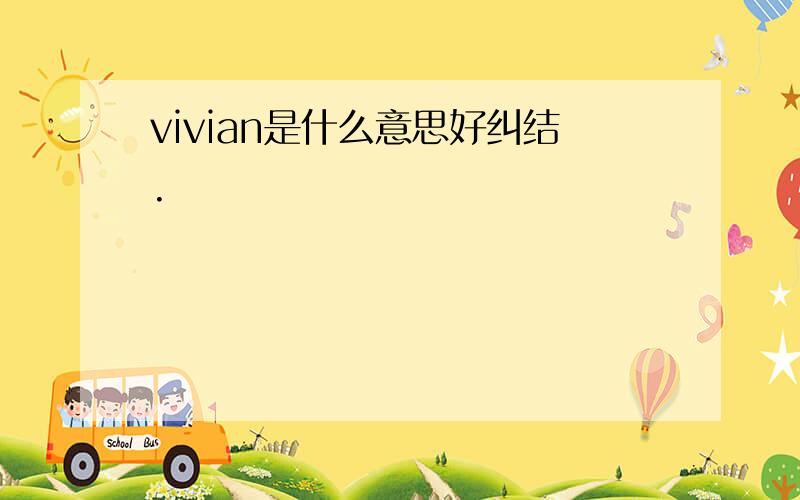 vivian是什么意思好纠结.