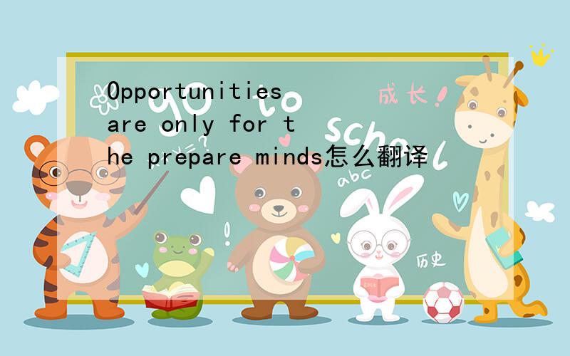 Opportunities are only for the prepare minds怎么翻译