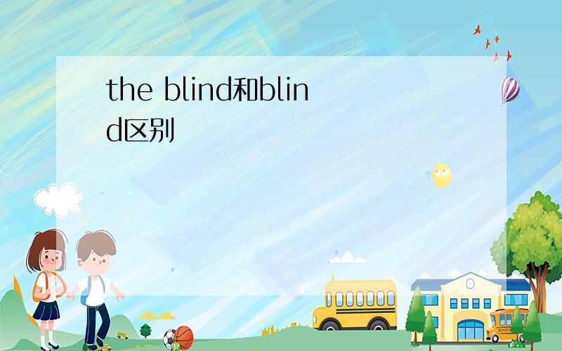 the blind和blind区别