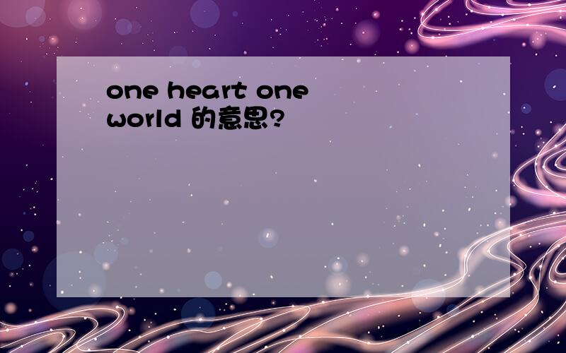 one heart one world 的意思?