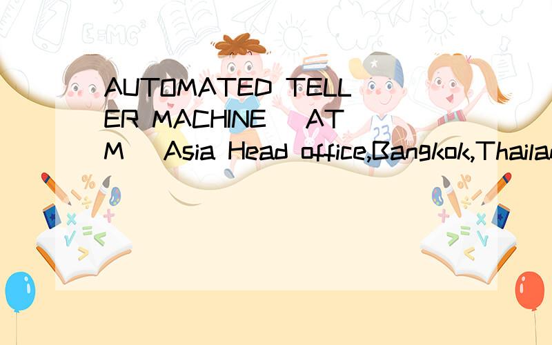 AUTOMATED TELLER MACHINE (ATM) Asia Head office,Bangkok,Thailand.REF:Congratulations lucky winn谁能帮我翻译一下这段英文哦,