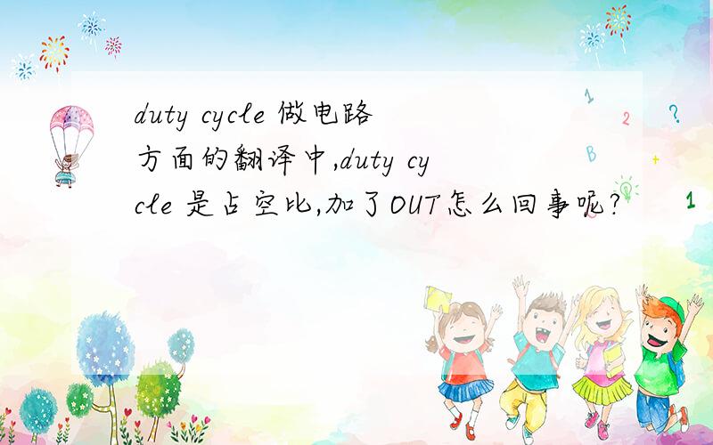 duty cycle 做电路方面的翻译中,duty cycle 是占空比,加了OUT怎么回事呢?