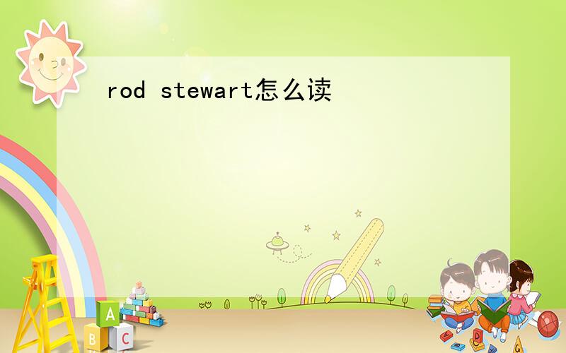 rod stewart怎么读