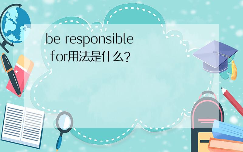 be responsible for用法是什么?