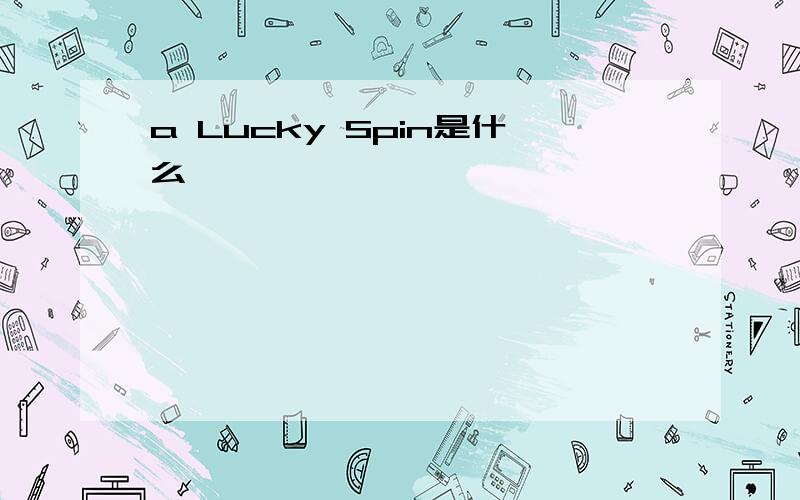 a Lucky Spin是什么