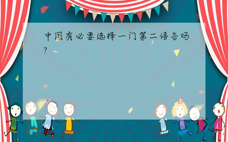 中国有必要选择一门第二语言吗?