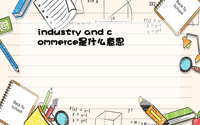 industry and commerce是什么意思