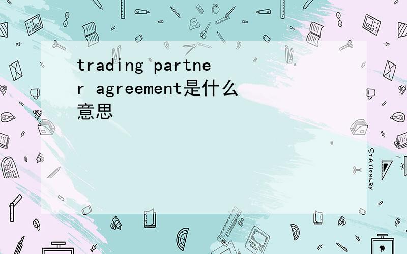 trading partner agreement是什么意思