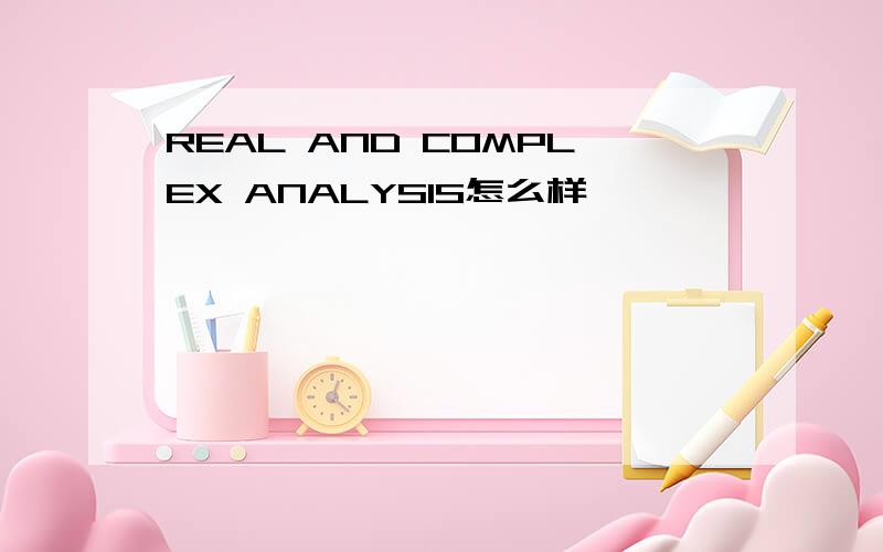 REAL AND COMPLEX ANALYSIS怎么样