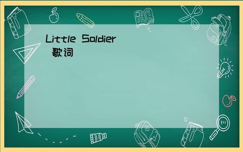 Little Soldier 歌词