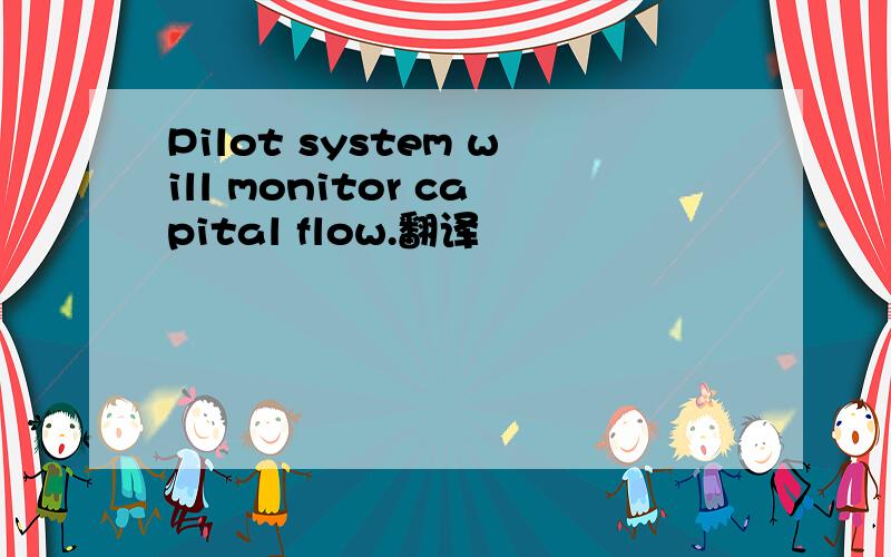 Pilot system will monitor capital flow.翻译