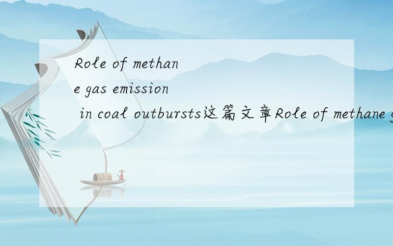 Role of methane gas emission in coal outbursts这篇文章Role of methane gas emission in coal outbursts这篇文章，有的朋友请发送至944824793@qq.com，