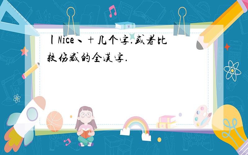 丨Nice丶+几个字.或者比较伤感的全汉字.
